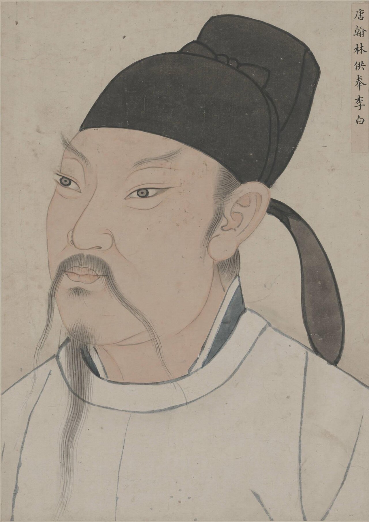 黒い帽子をかぶり長いひげを垂らした李白の肖像画。右上に「唐翰林供奉李白」と記されている。