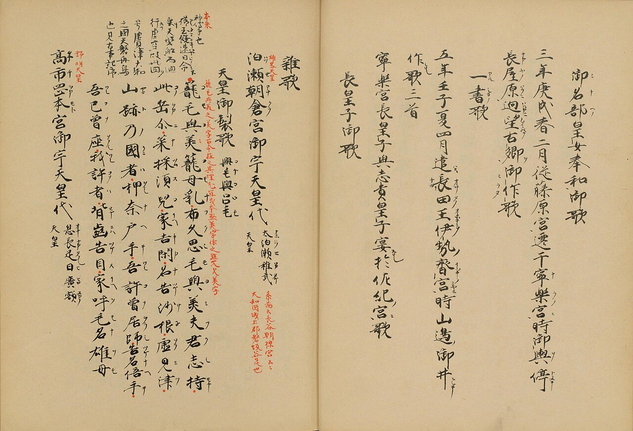 『万葉集』の写本の見開き。漢字だけで縦書きに歌が記され、右側に赤い注記が添えられている。